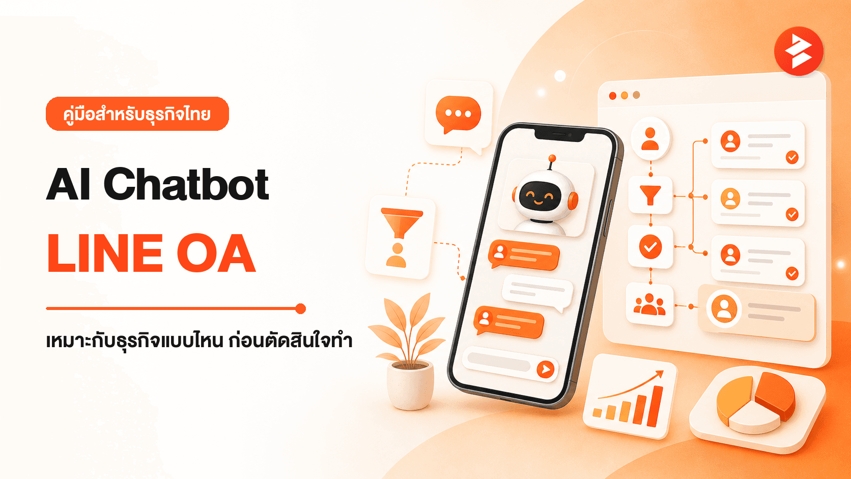 ภาพประกอบบทความ AI Chatbot LINE OA คืออะไร เหมาะกับธุรกิจแบบไหน ก่อนตัดสินใจทำ