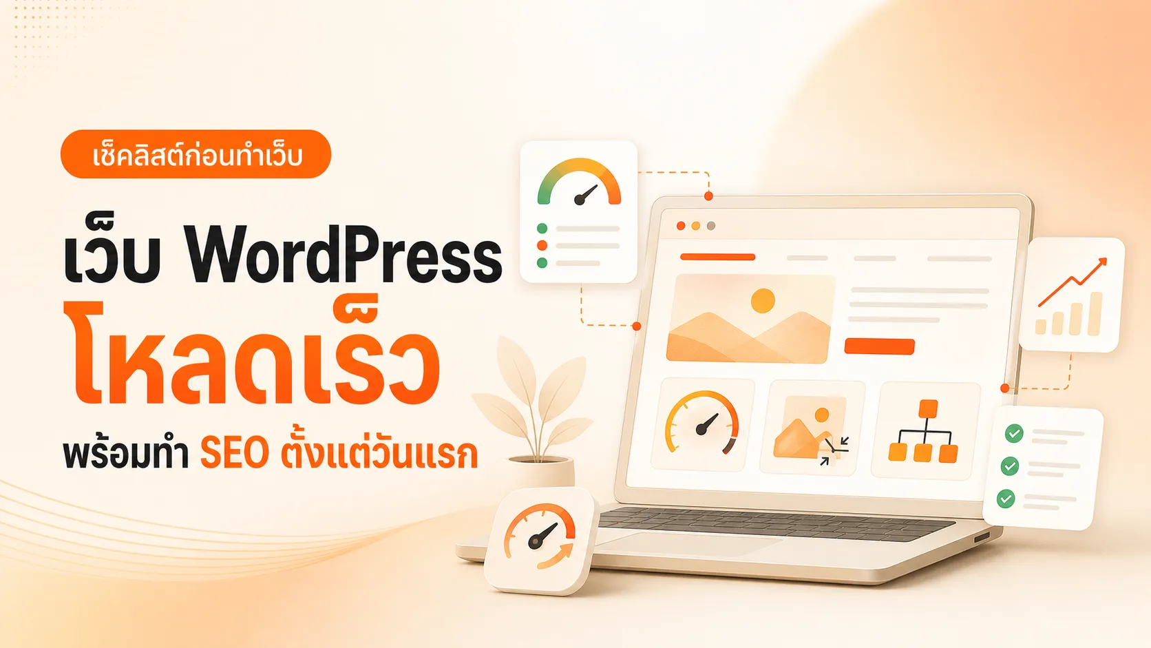ภาพประกอบบทความ รับทำเว็บไซต์ WordPress ให้โหลดเร็วและทำ SEO ได้ตั้งแต่วันแรก