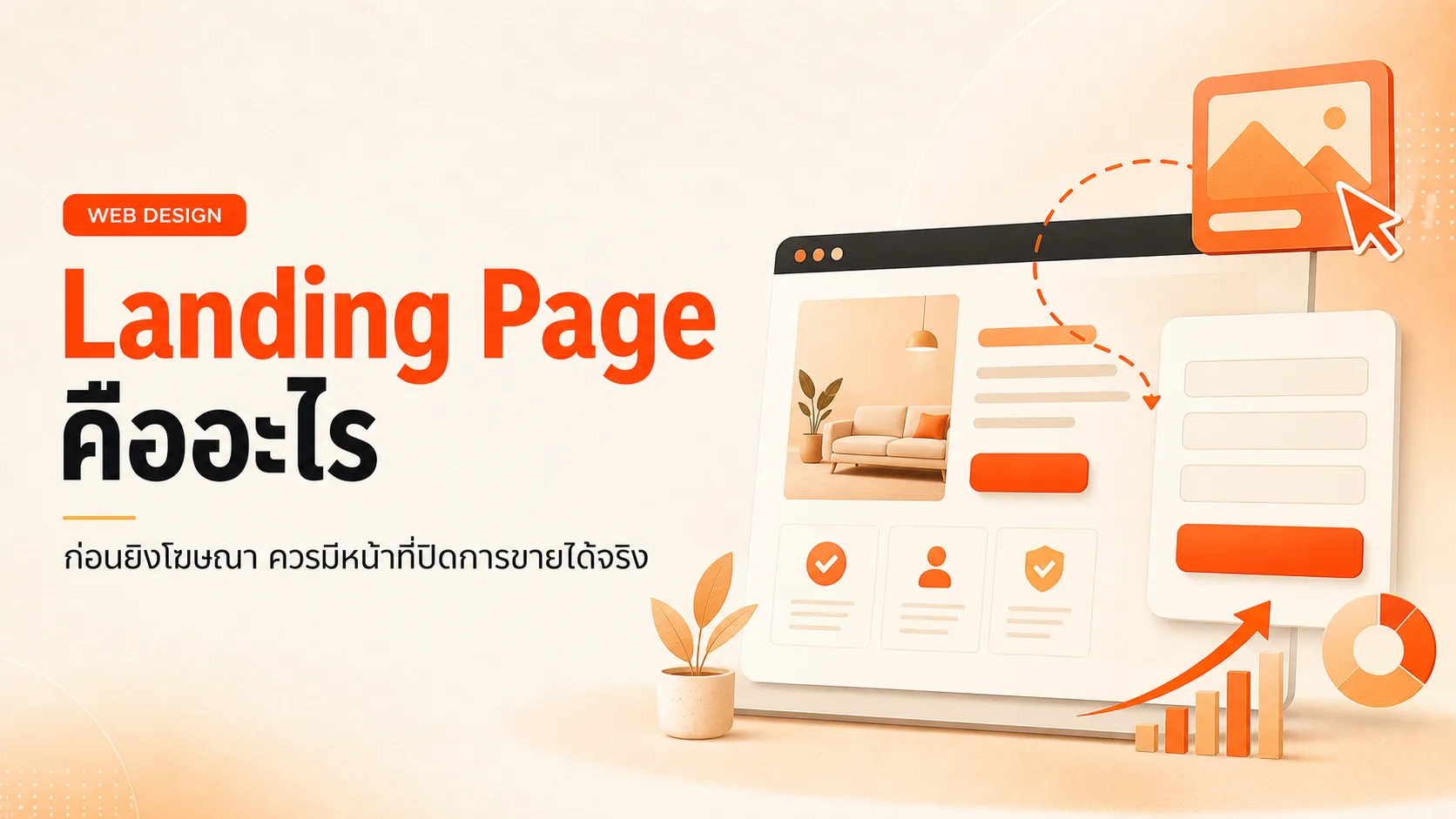 ภาพประกอบบทความ Landing Page คืออะไร ทำไมเจ้าของธุรกิจควรมีก่อนยิงโฆษณา