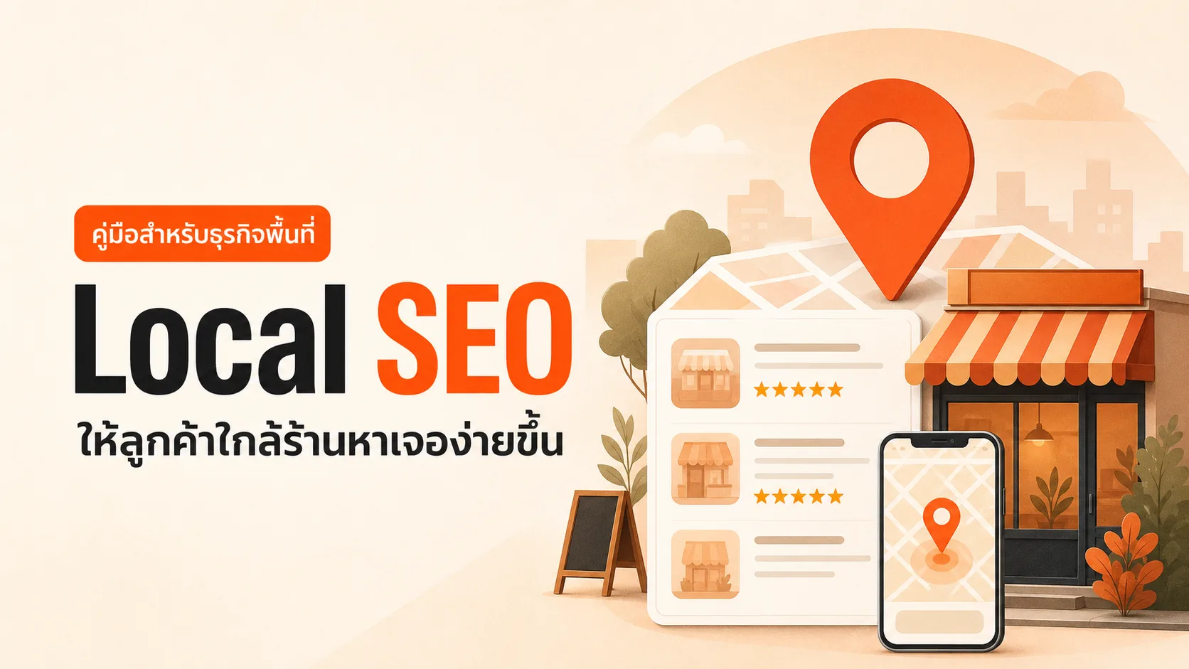ภาพประกอบบทความ Local SEO คืออะไร ร้านและธุรกิจพื้นที่ต้องทำอะไรบ้าง