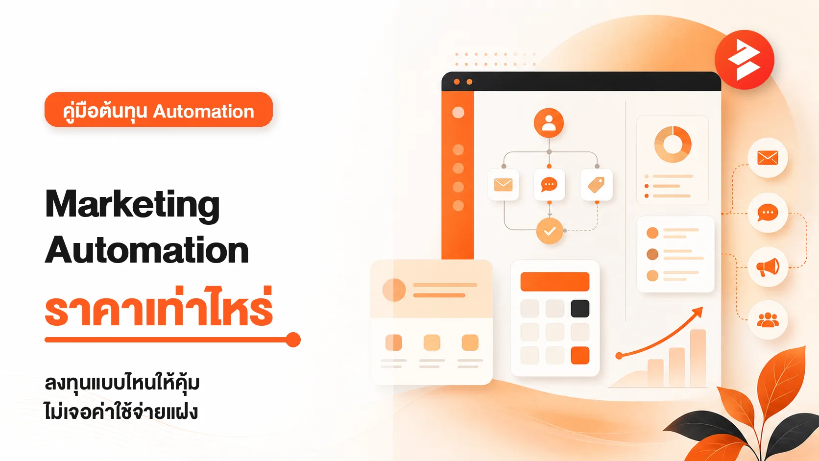 ภาพประกอบบทความ marketing automation ราคาเท่าไหร่ ลงทุนแบบไหนถึงคุ้ม ไม่เจอค่าใช้จ่ายแฝง