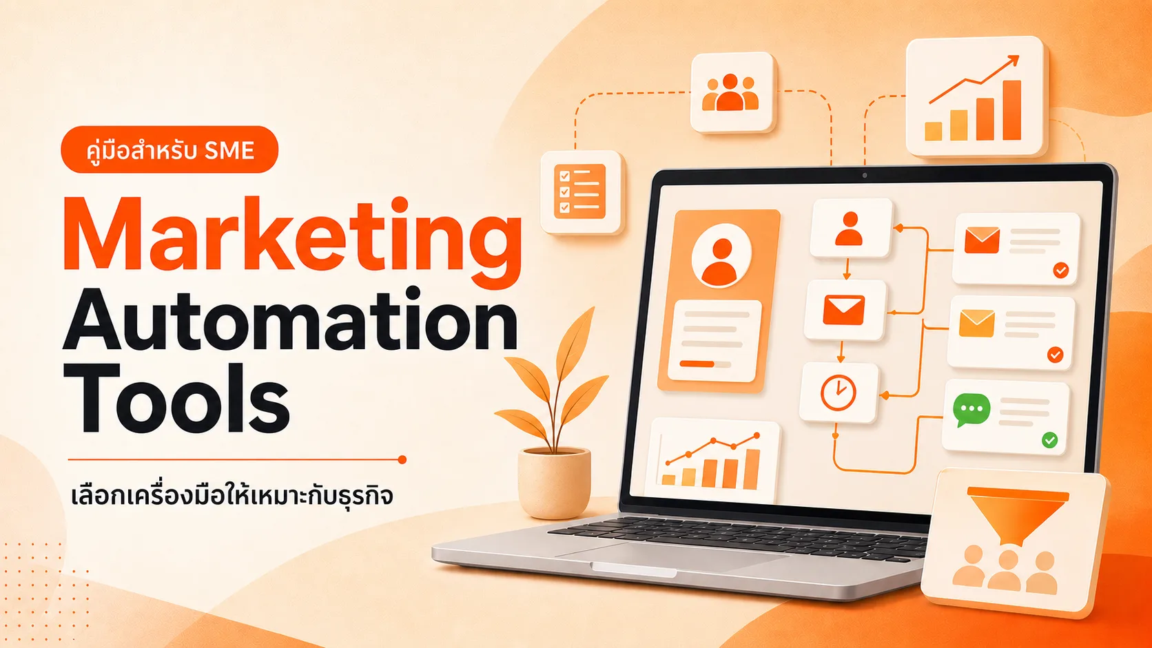 ภาพประกอบบทความ Marketing Automation Tools เลือกตัวไหนดี เปรียบเทียบสำหรับธุรกิจไทย