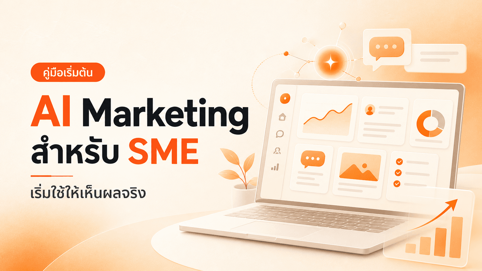 ภาพประกอบบทความ AI Marketing คืออะไร? ฉบับเจ้าของธุรกิจ SME เริ่มใช้ให้เห็นผลจริง