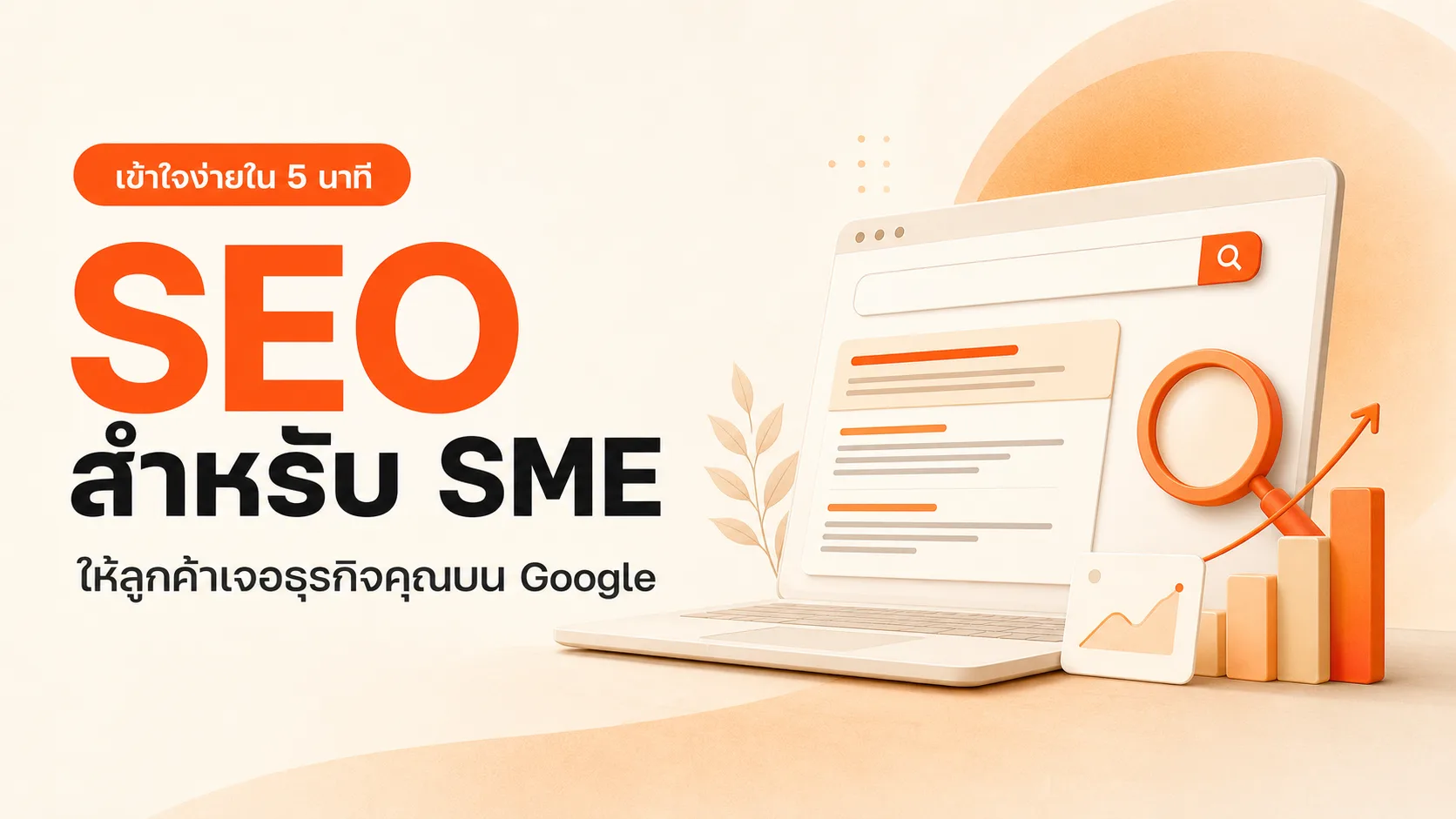 ภาพประกอบบทความ SEO คืออะไร? ฉบับเจ้าของธุรกิจ SME เข้าใจใน 5 นาที