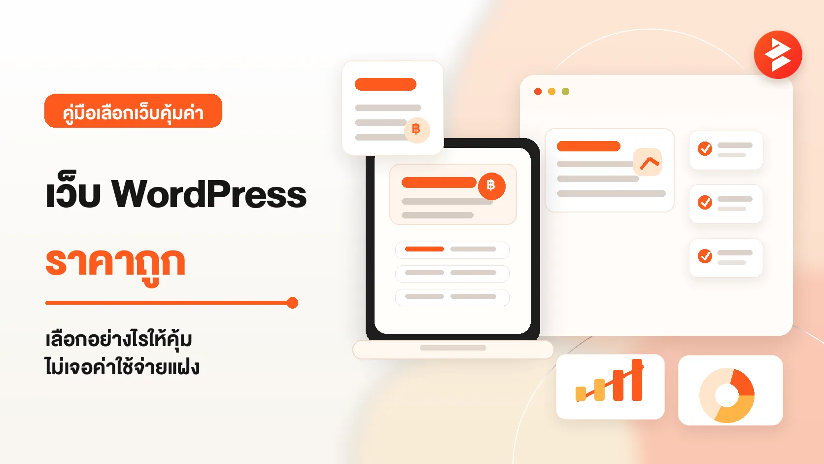 ภาพประกอบบทความ รับทำเว็บไซต์ WordPress ราคาถูก เลือกอย่างไรให้คุ้ม ไม่เจอค่าใช้จ่ายแฝง