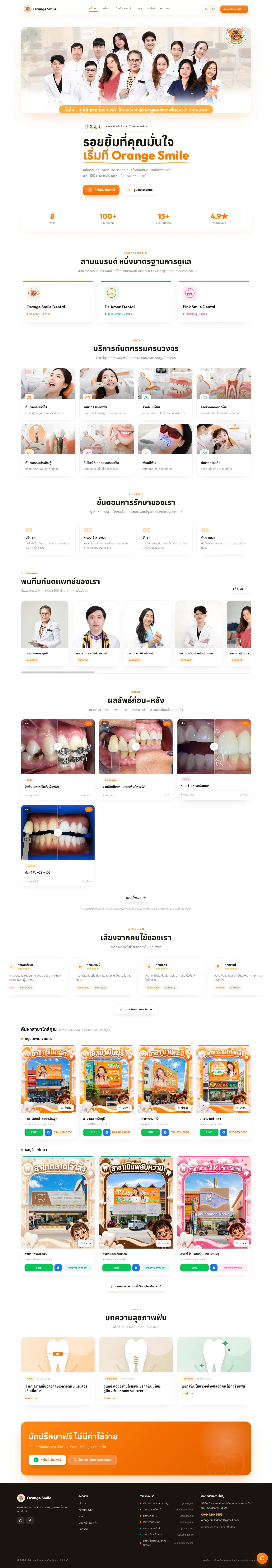 ภาพหน้าจอเว็บไซต์ Orange Smile Dental Clinic